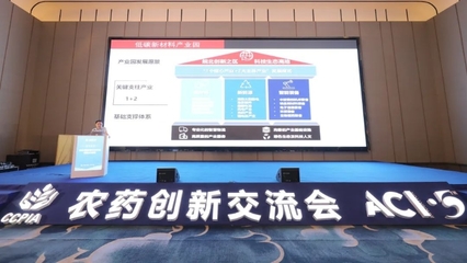科技創(chuàng)新引領(lǐng)發(fā)展 加快形成新質(zhì)生產(chǎn)力——第五屆全國農(nóng)藥行業(yè)創(chuàng)新交流會(huì)在蚌召開 技術(shù)交流形式多樣