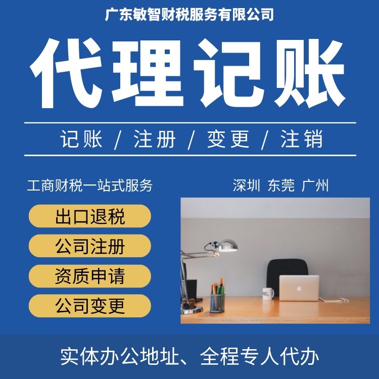 敏智財稅 東莞企業一站式財稅解決方案