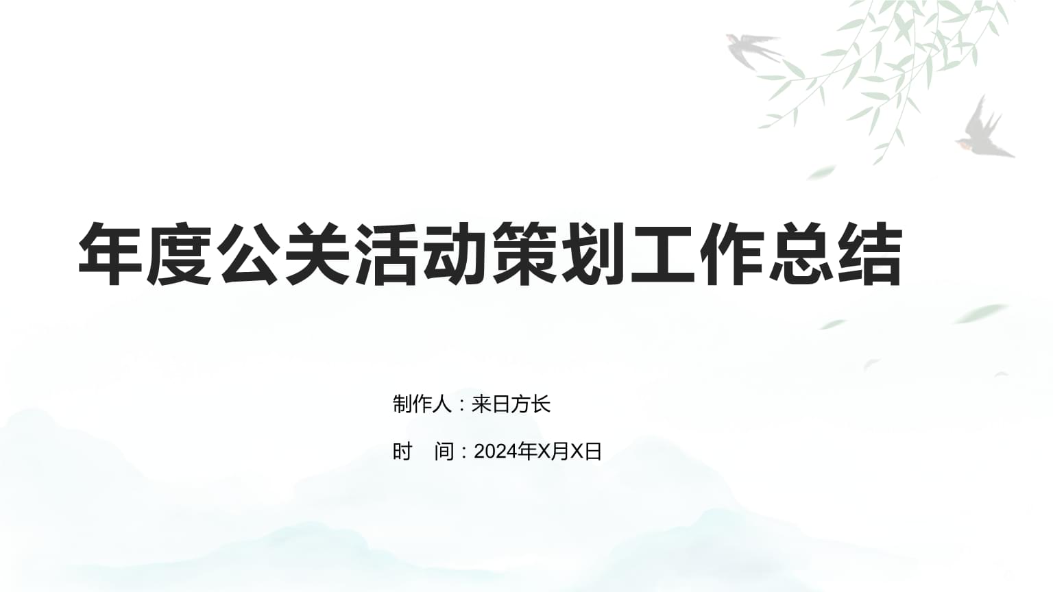 公關(guān)活動(dòng)策劃年度工作總結(jié) 回顧與展望