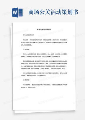 經(jīng)典商場(chǎng)活動(dòng)策劃書Word模板下載